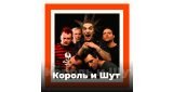 Золотая Коллекция - Король и Шут