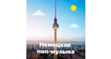 World Music - Немецкая Музыка