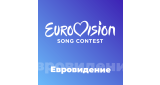 Поп - Евровидение