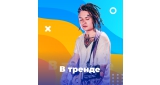 Поп - В тренде