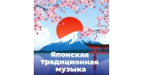 World Music - Японская Традиционная Музыка