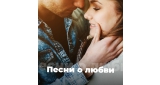 Фоновая - Песни о любви