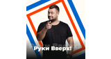 Золотая Коллекция - Руки Вверх!