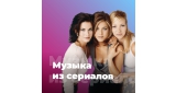 Поп - Музыка из сериалов