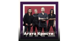 Золотая Коллекция - Агата Кристи